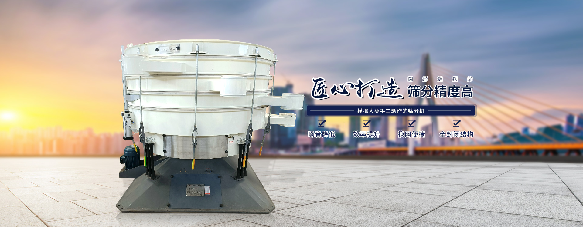 高效率、全封閉、圓形搖擺篩